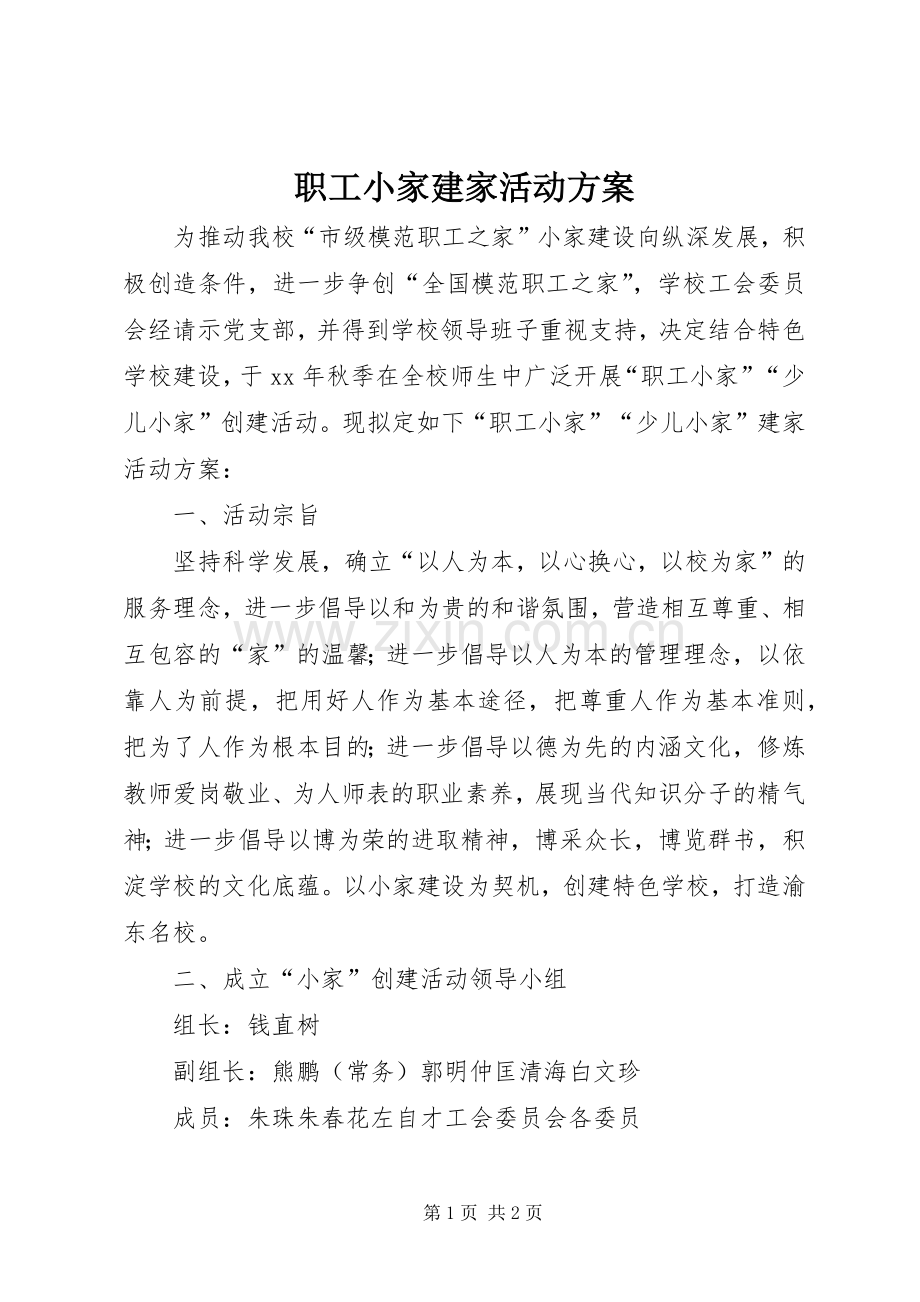职工小家建家活动实施方案.docx_第1页