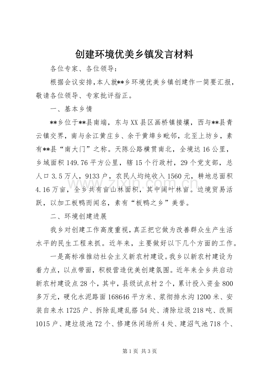 创建环境优美乡镇发言材料提纲.docx_第1页
