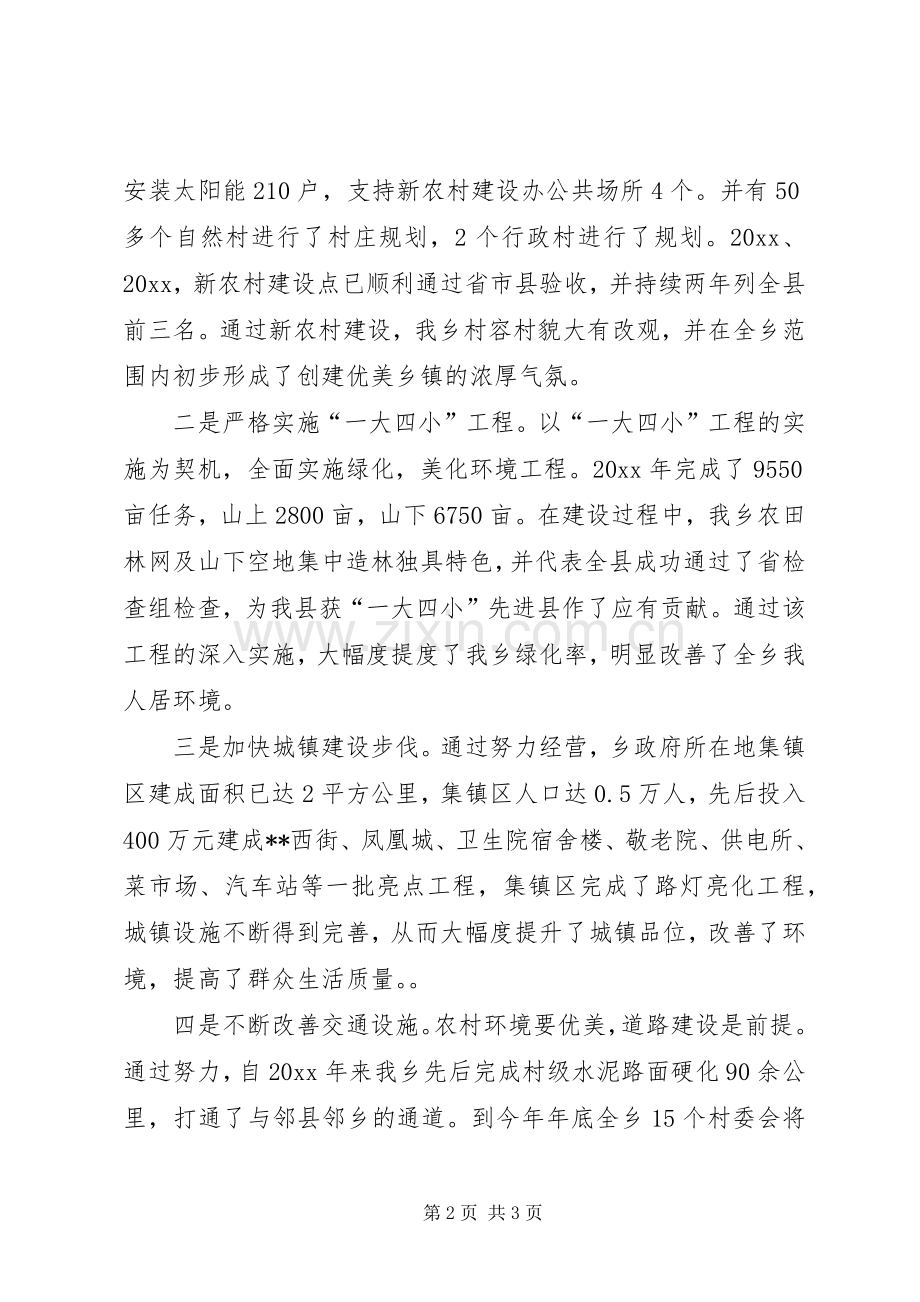 创建环境优美乡镇发言材料提纲.docx_第2页
