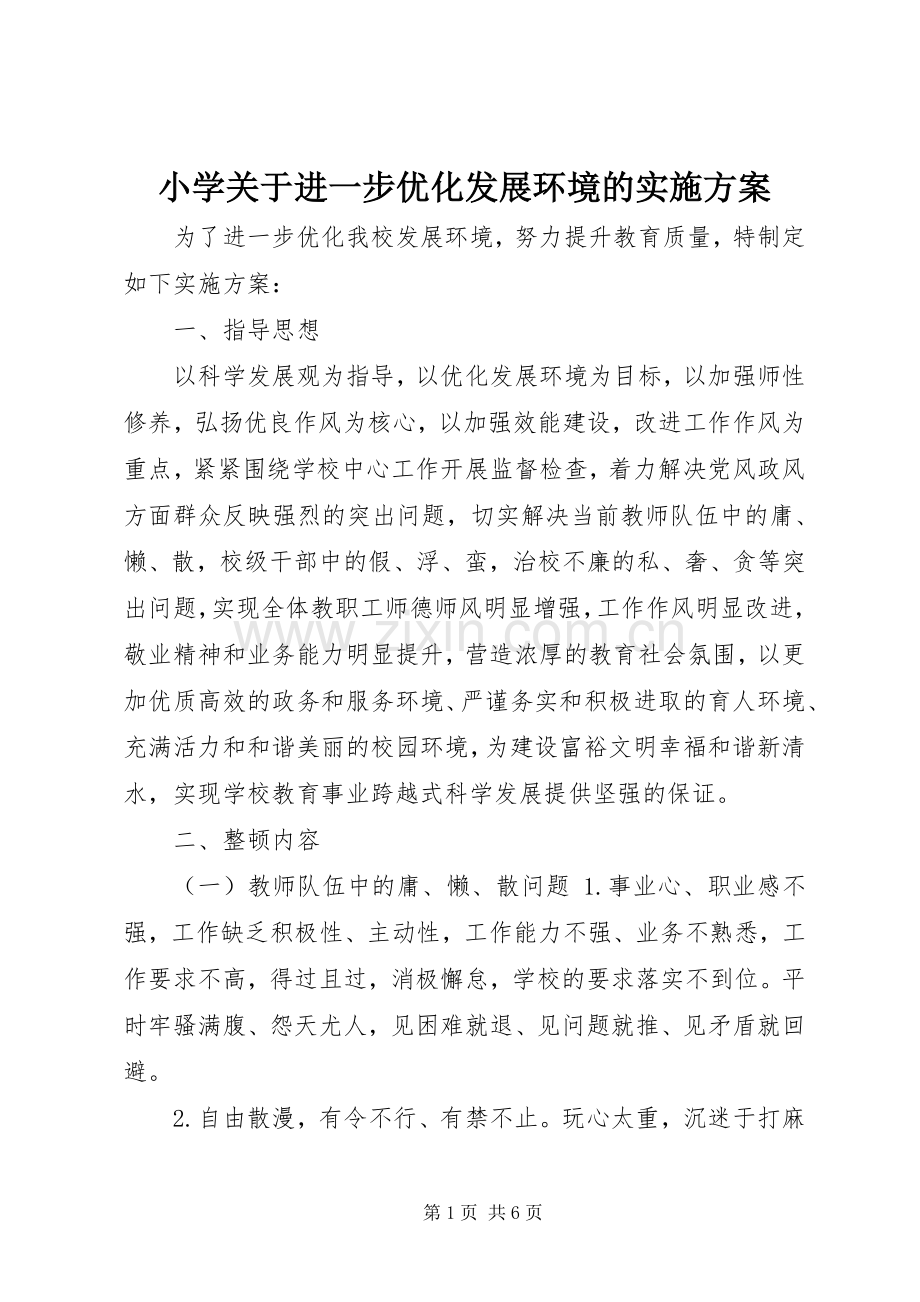 小学关于进一步优化发展环境的方案.docx_第1页