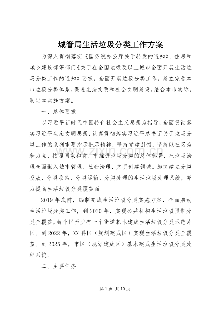 城管局生活垃圾分类工作实施方案.docx_第1页