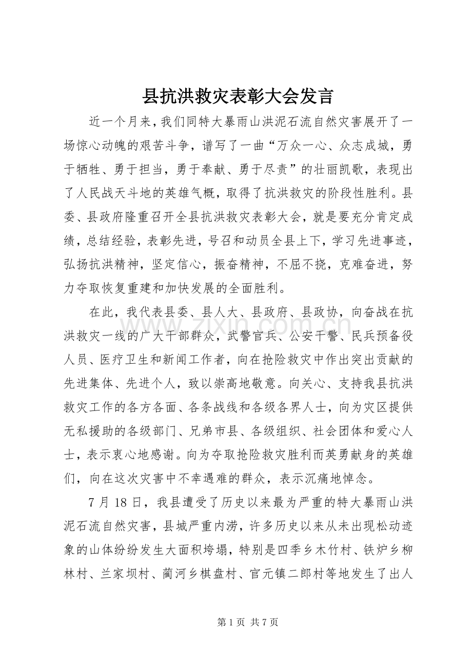 县抗洪救灾表彰大会发言.docx_第1页