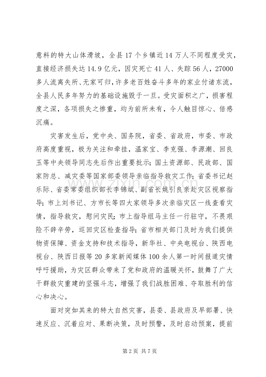 县抗洪救灾表彰大会发言.docx_第2页