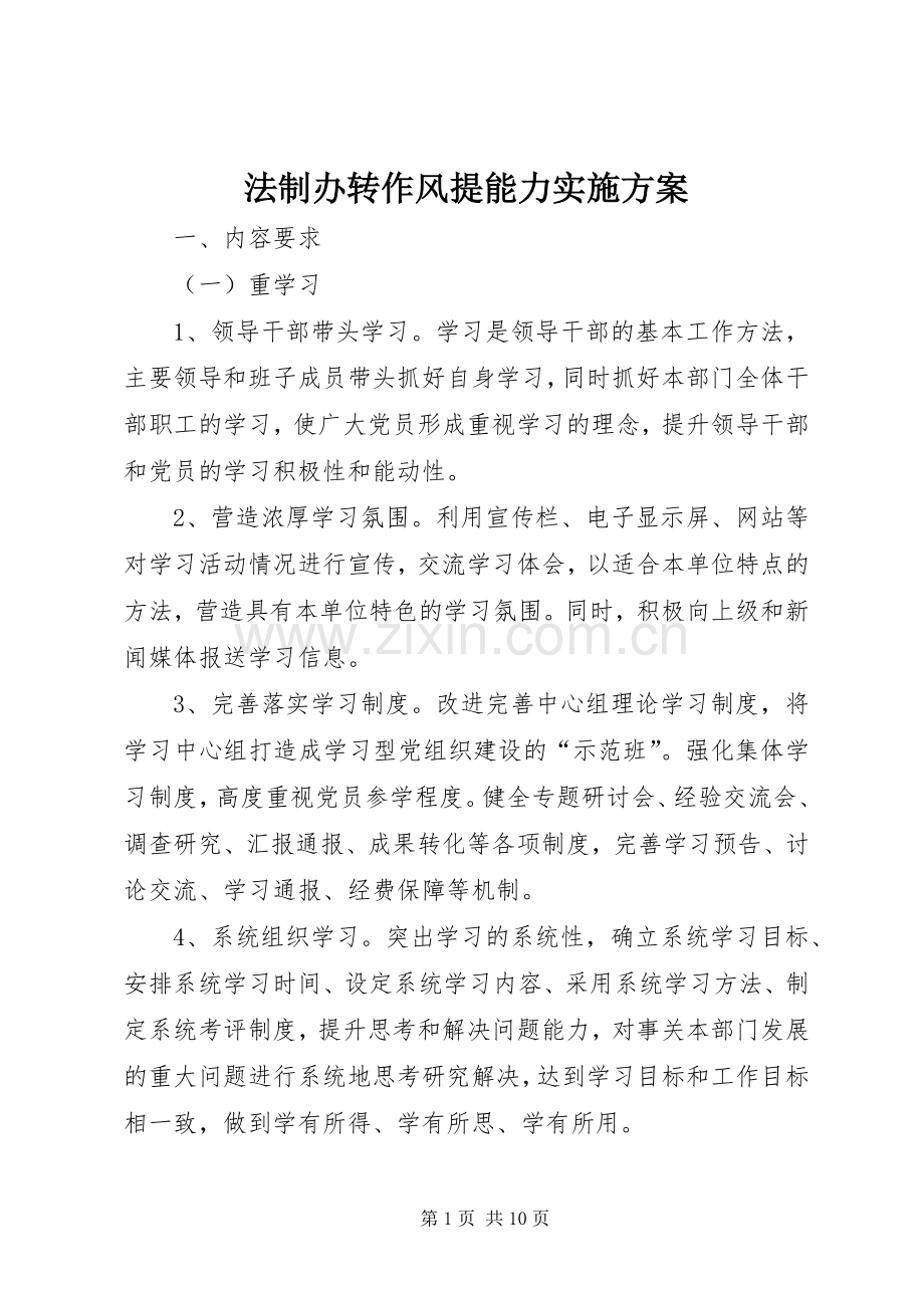 法制办转作风提能力方案.docx_第1页