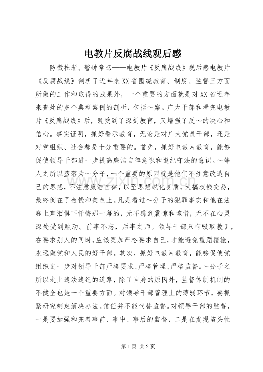 电教片反腐战线观后感.docx_第1页