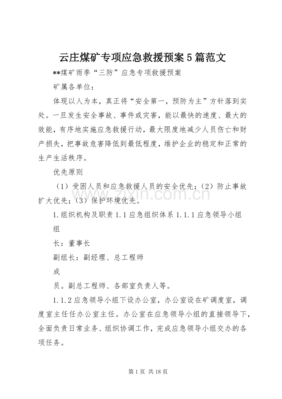 云庄煤矿专项应急救援预案5篇范文 .docx_第1页