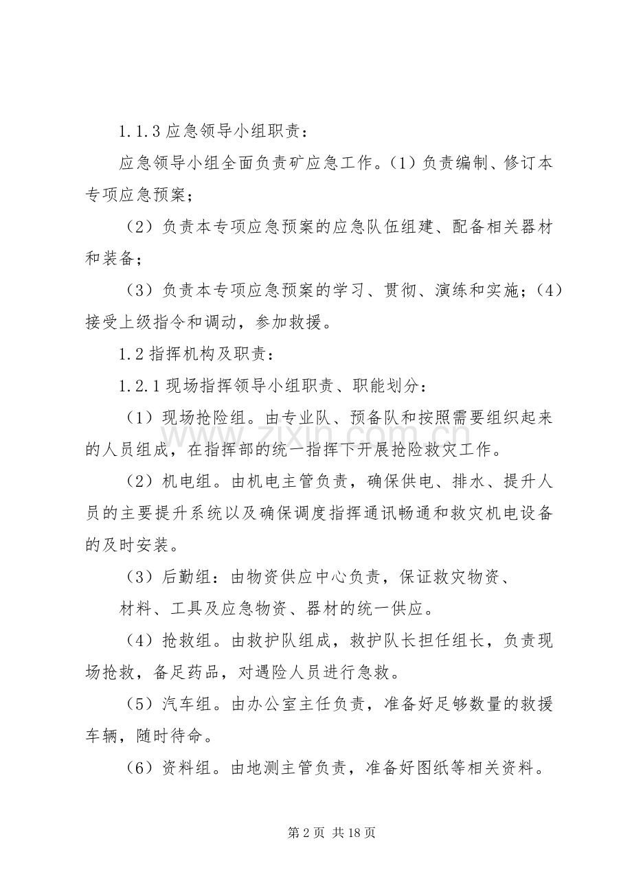 云庄煤矿专项应急救援预案5篇范文 .docx_第2页