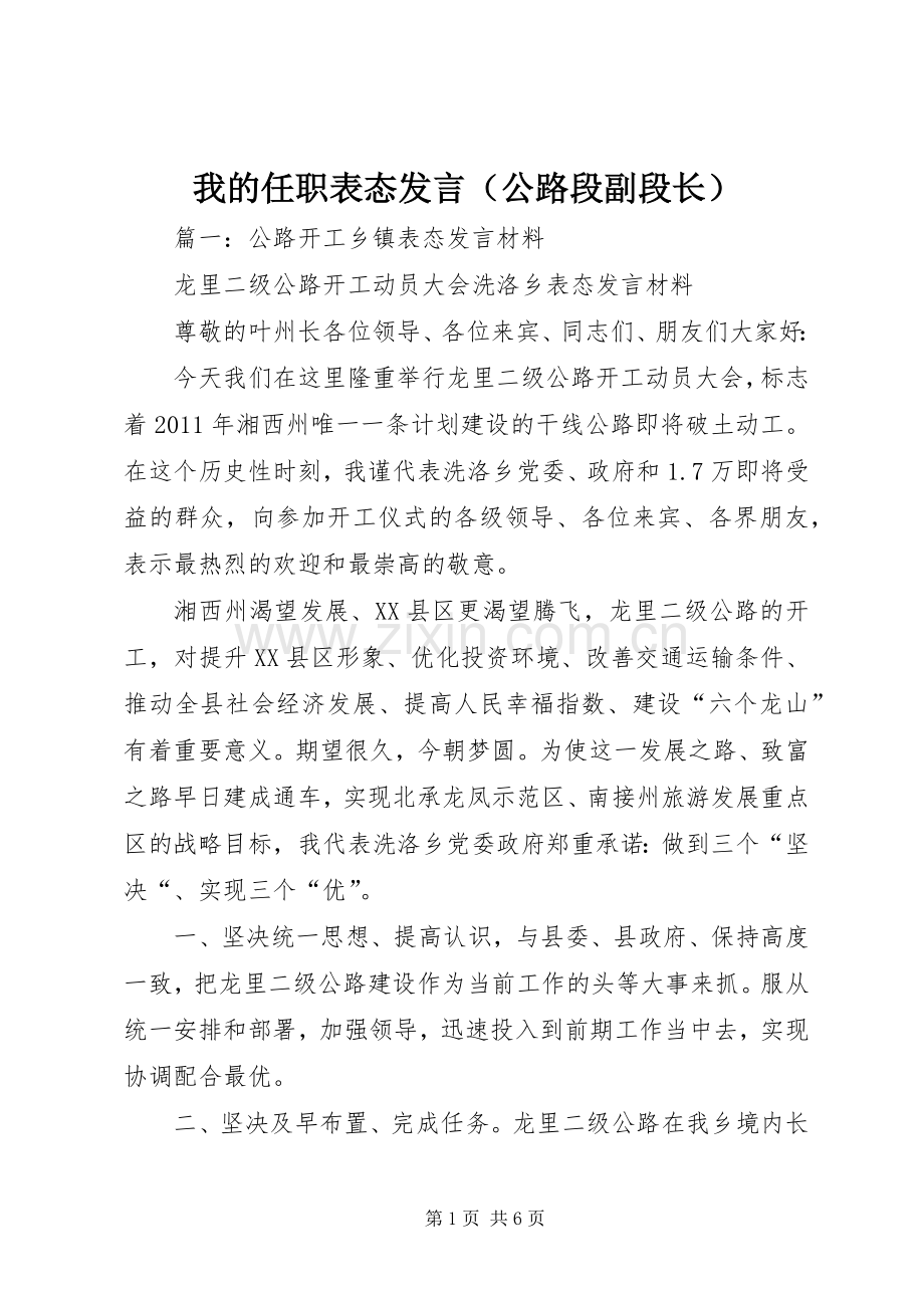 我的任职表态发言（公路段副段长）.docx_第1页