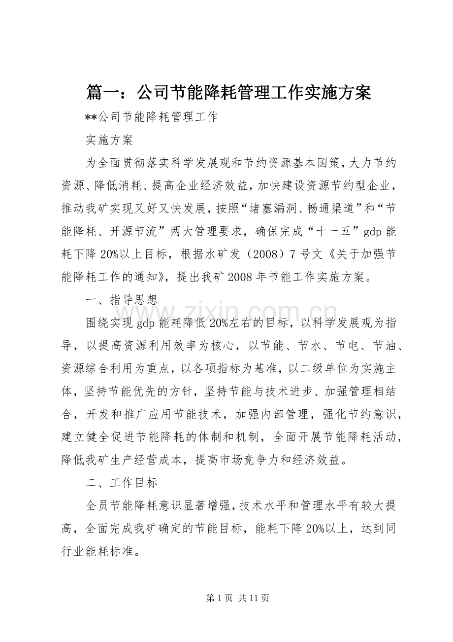篇一：公司节能降耗管理工作方案.docx_第1页