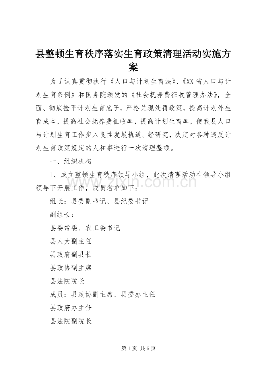 县整顿生育秩序落实生育政策清理活动方案 .docx_第1页