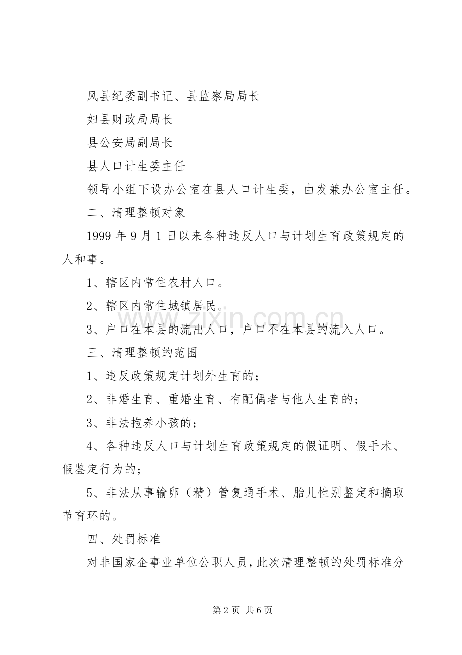 县整顿生育秩序落实生育政策清理活动方案 .docx_第2页