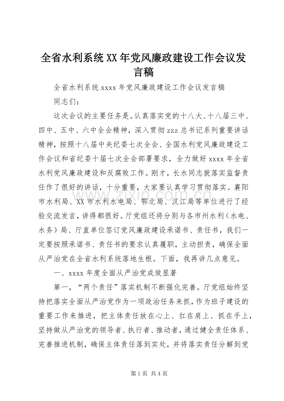 全省水利系统XX年党风廉政建设工作会议发言.docx_第1页