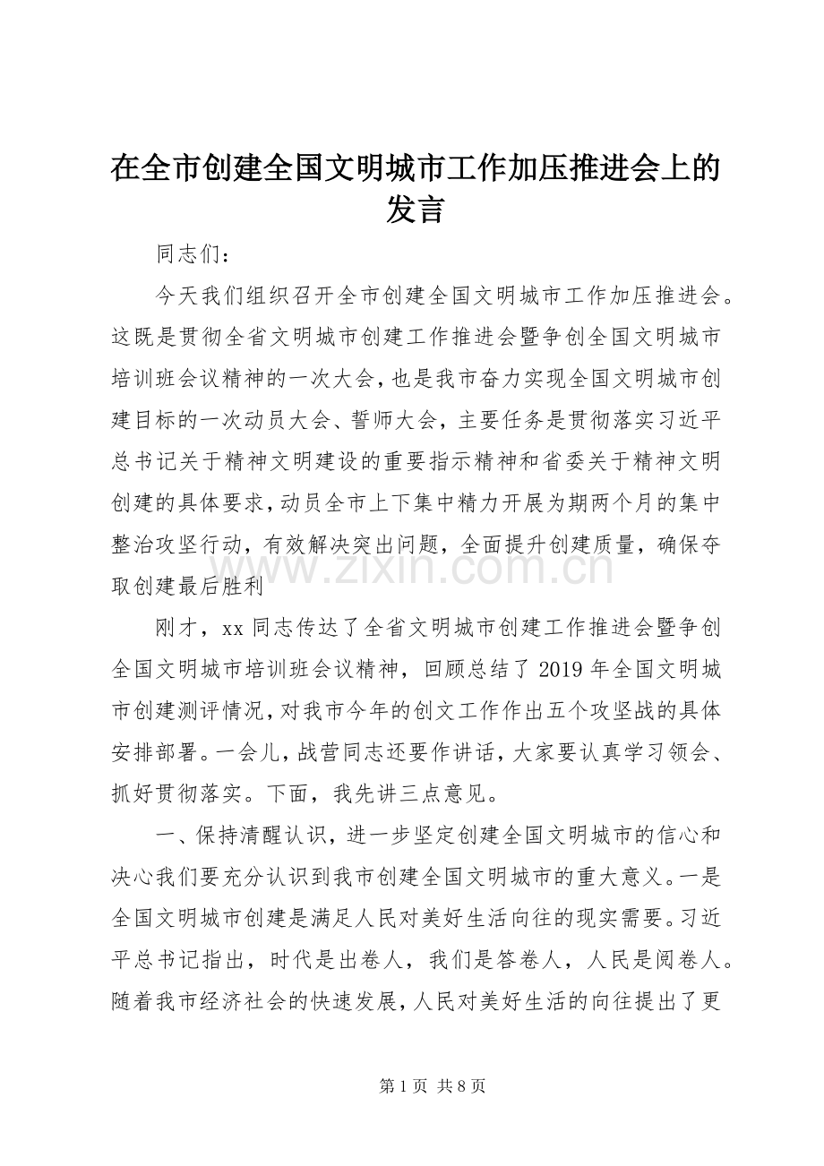 在全市创建全国文明城市工作加压推进会上的发言.docx_第1页