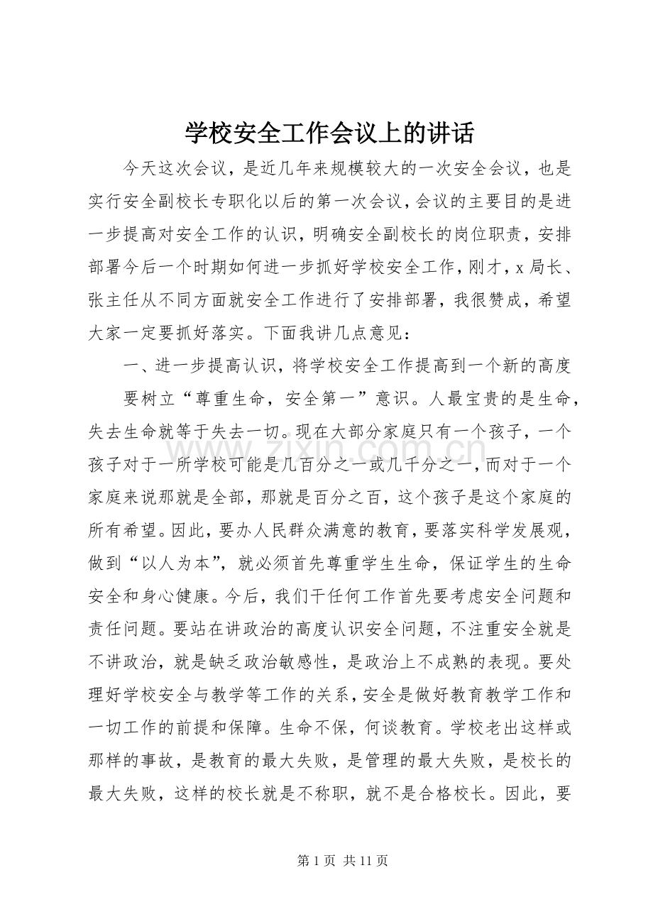 学校安全工作会议上的讲话 (28).docx_第1页