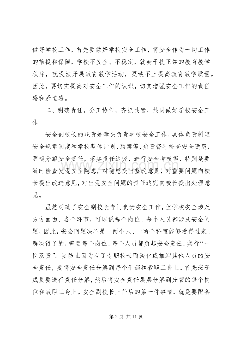 学校安全工作会议上的讲话 (28).docx_第2页