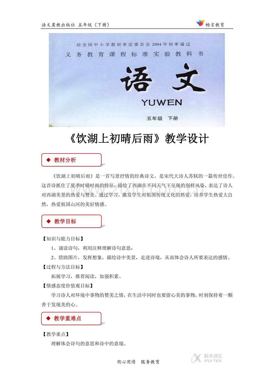 【教学设计】《饮湖上初晴后雨》(冀教).docx_第1页