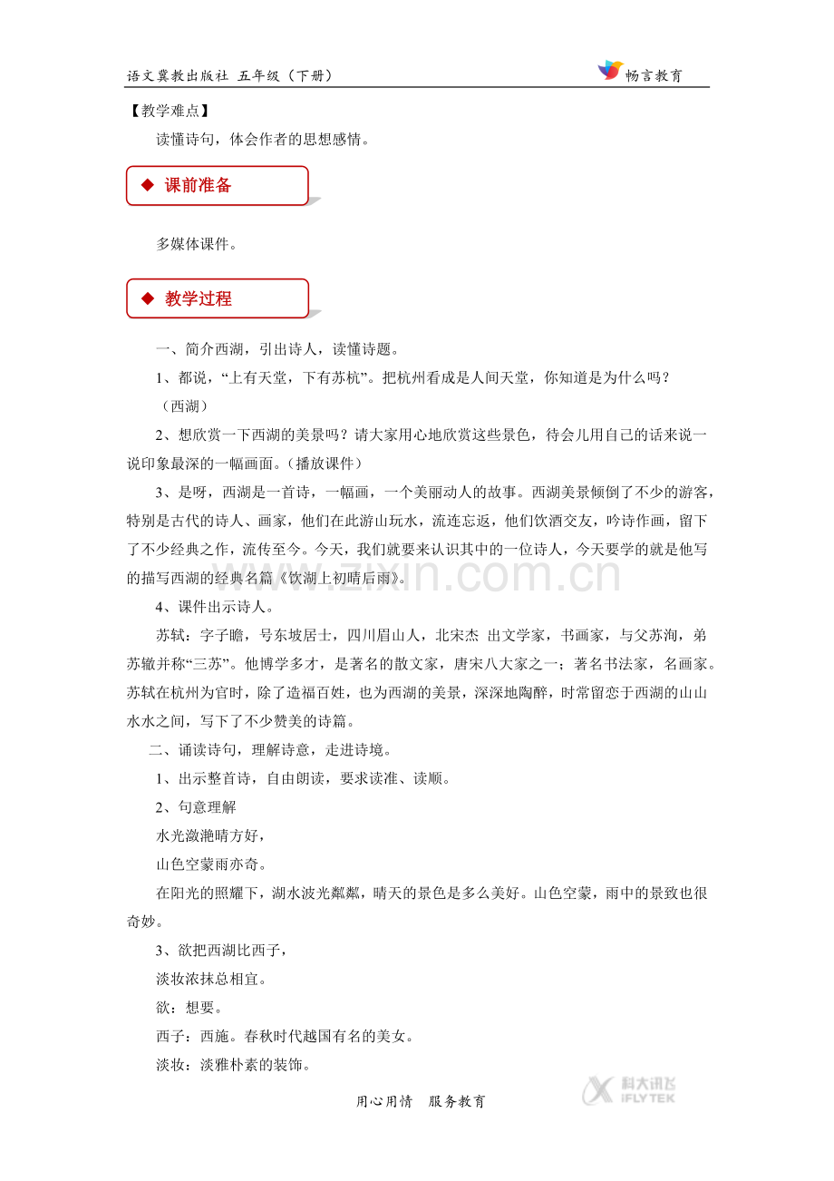 【教学设计】《饮湖上初晴后雨》(冀教).docx_第2页