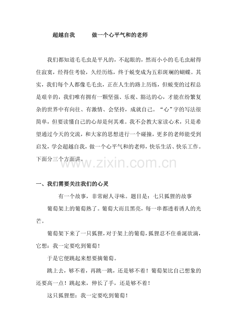 教师心理健康故事.doc_第1页