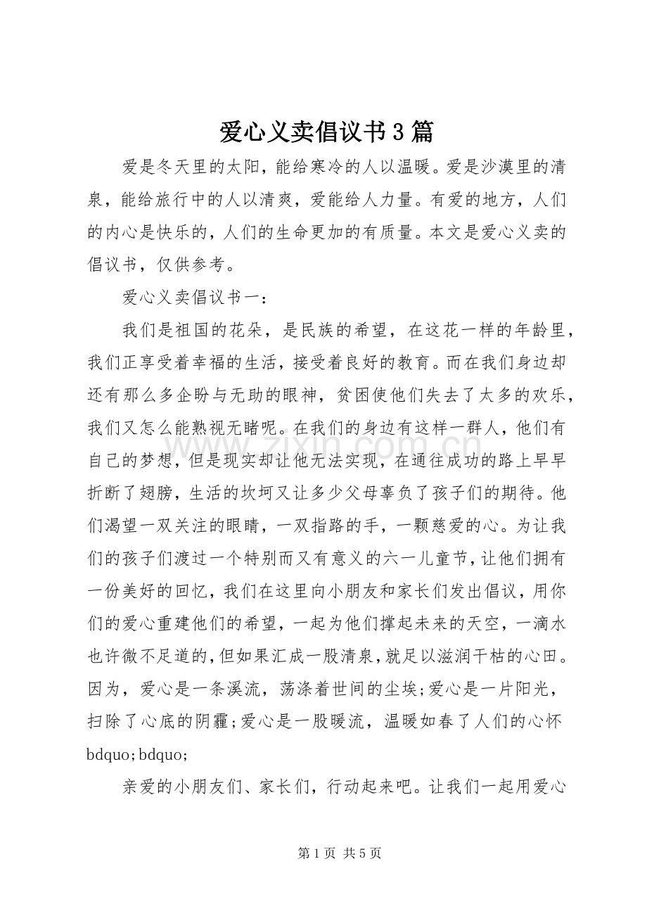 爱心义卖倡议书3篇.docx_第1页