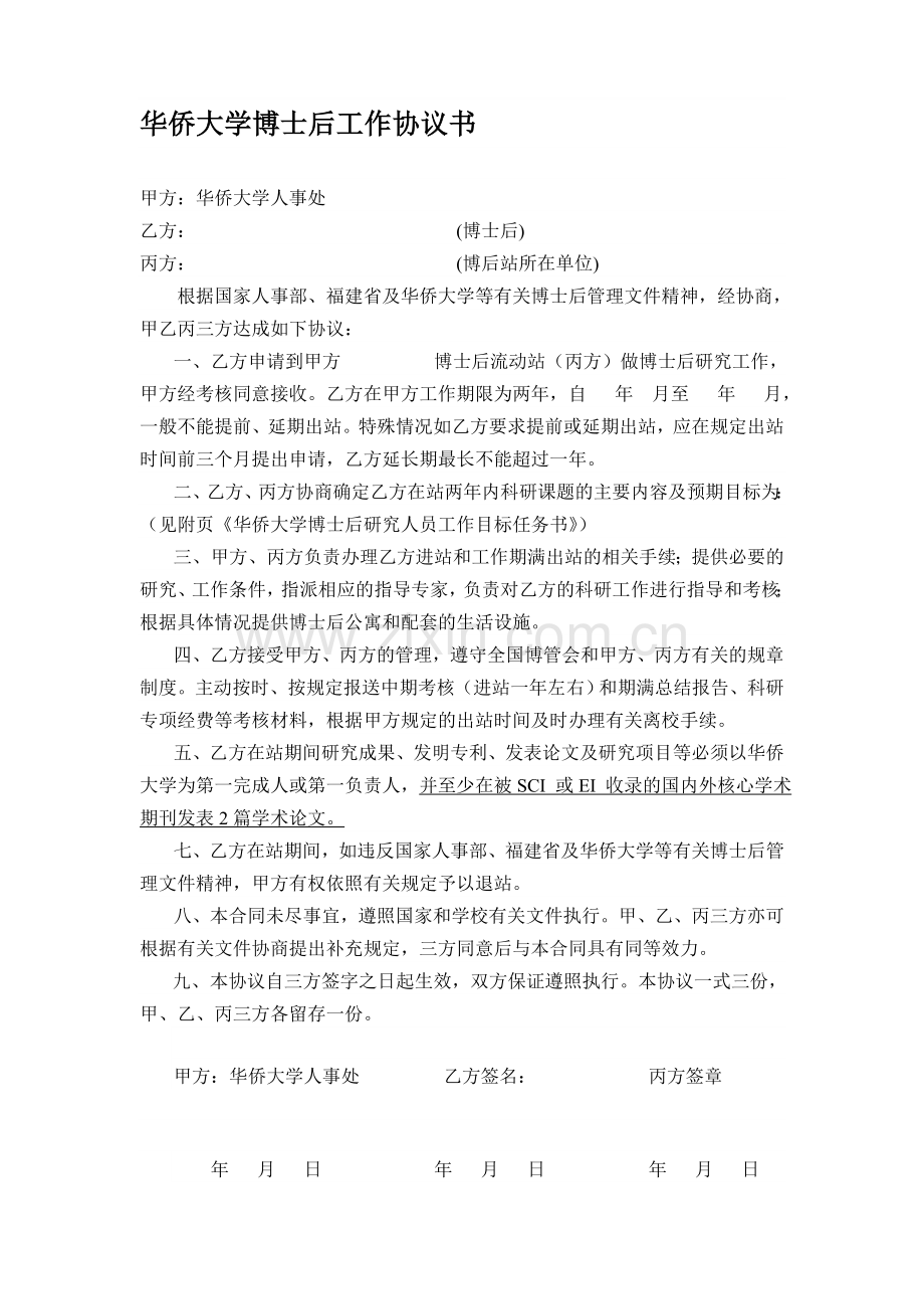 华侨大学博士后工作协议书--博士后进站协议书.doc_第1页