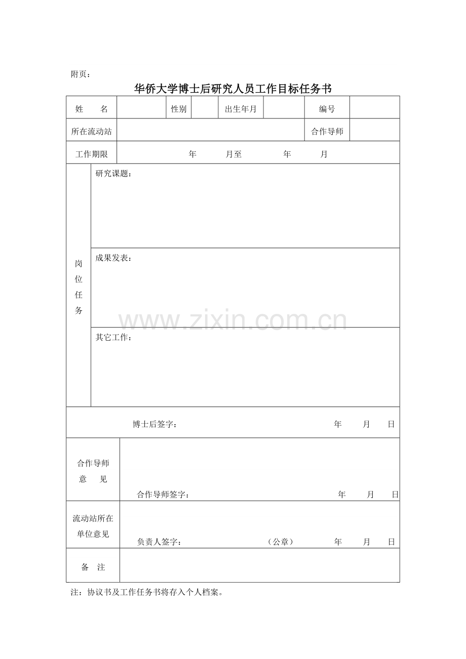 华侨大学博士后工作协议书--博士后进站协议书.doc_第2页