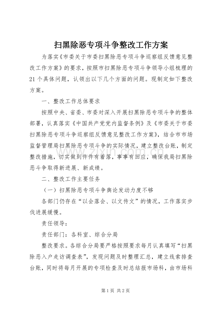 扫黑除恶专项斗争整改工作实施方案.docx_第1页