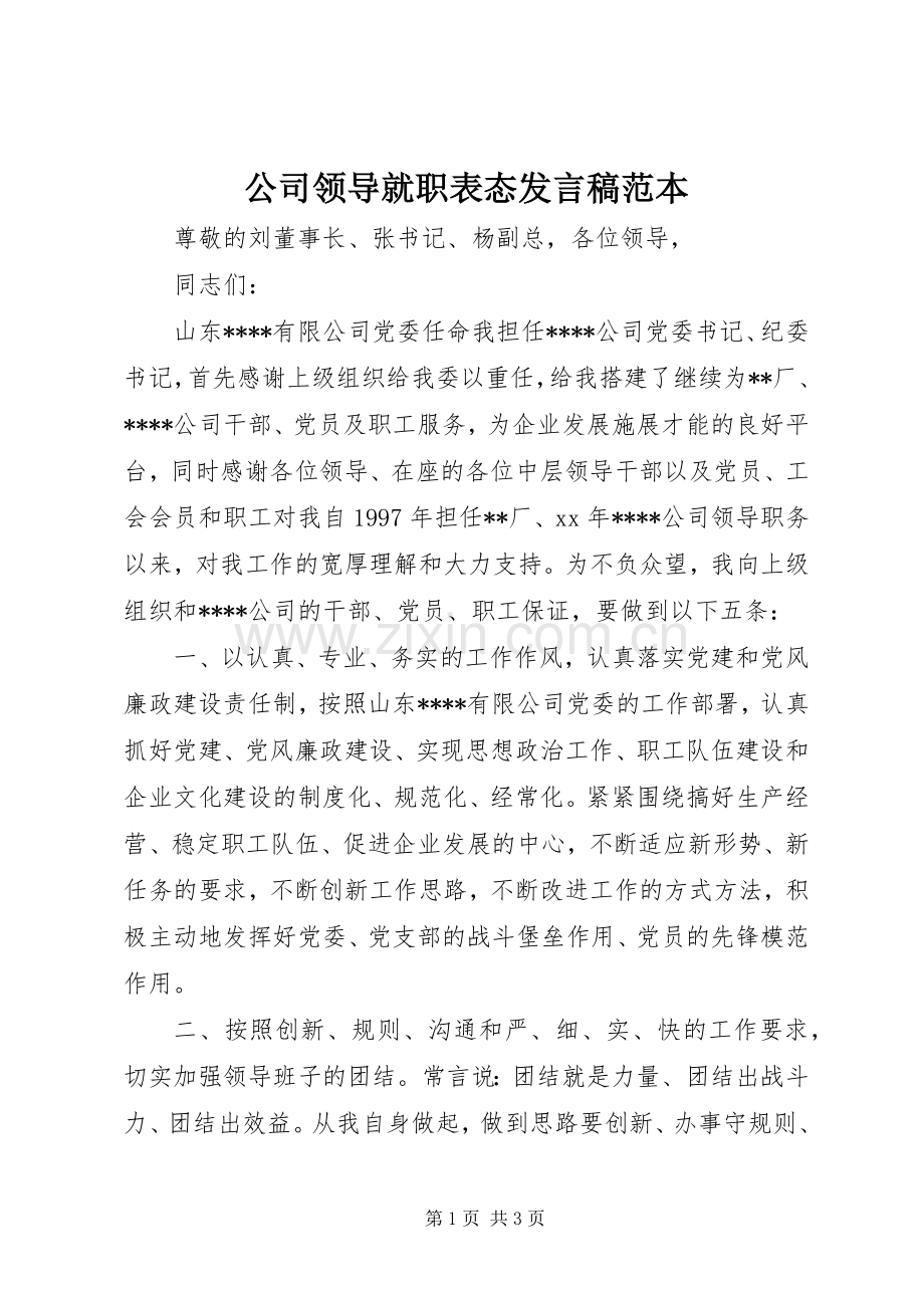 公司领导就职表态发言稿范本.docx_第1页