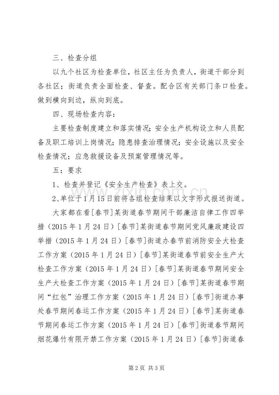 XX年春节两会前安全生产大检查工作实施方案.docx_第2页