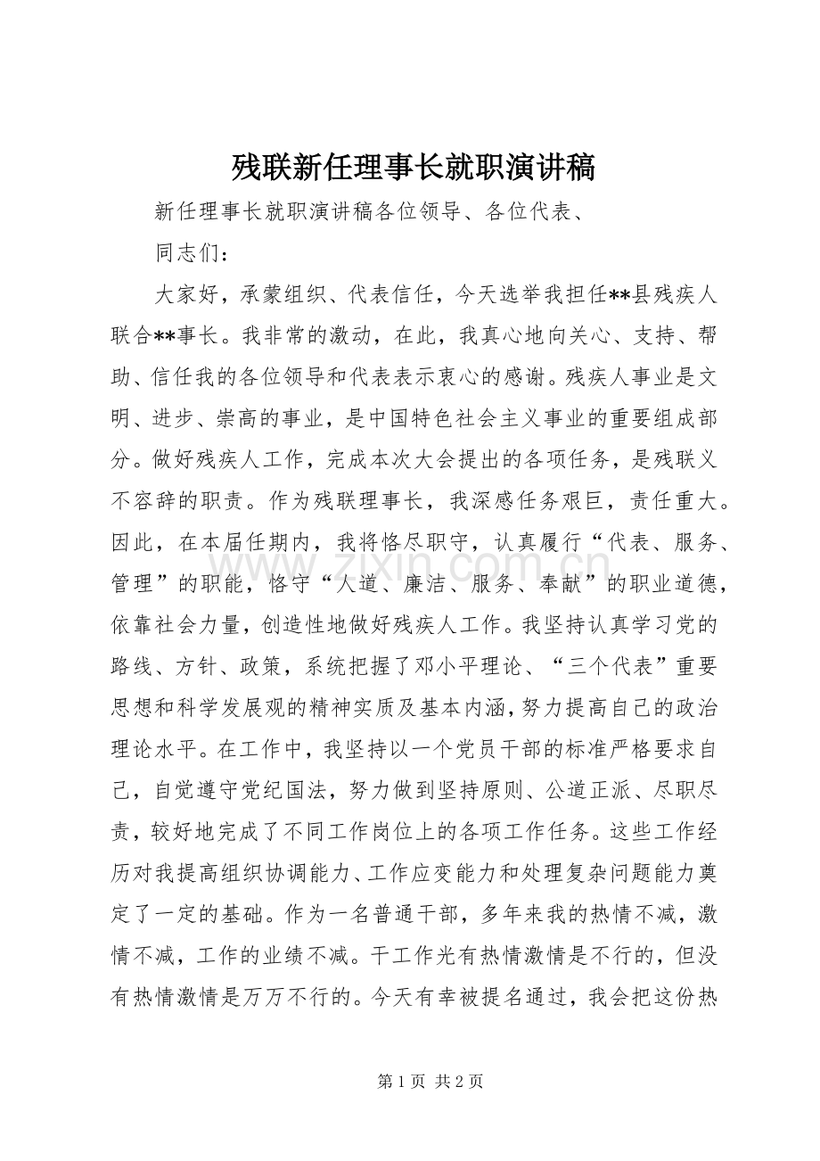 残联新任理事长就职演讲稿.docx_第1页