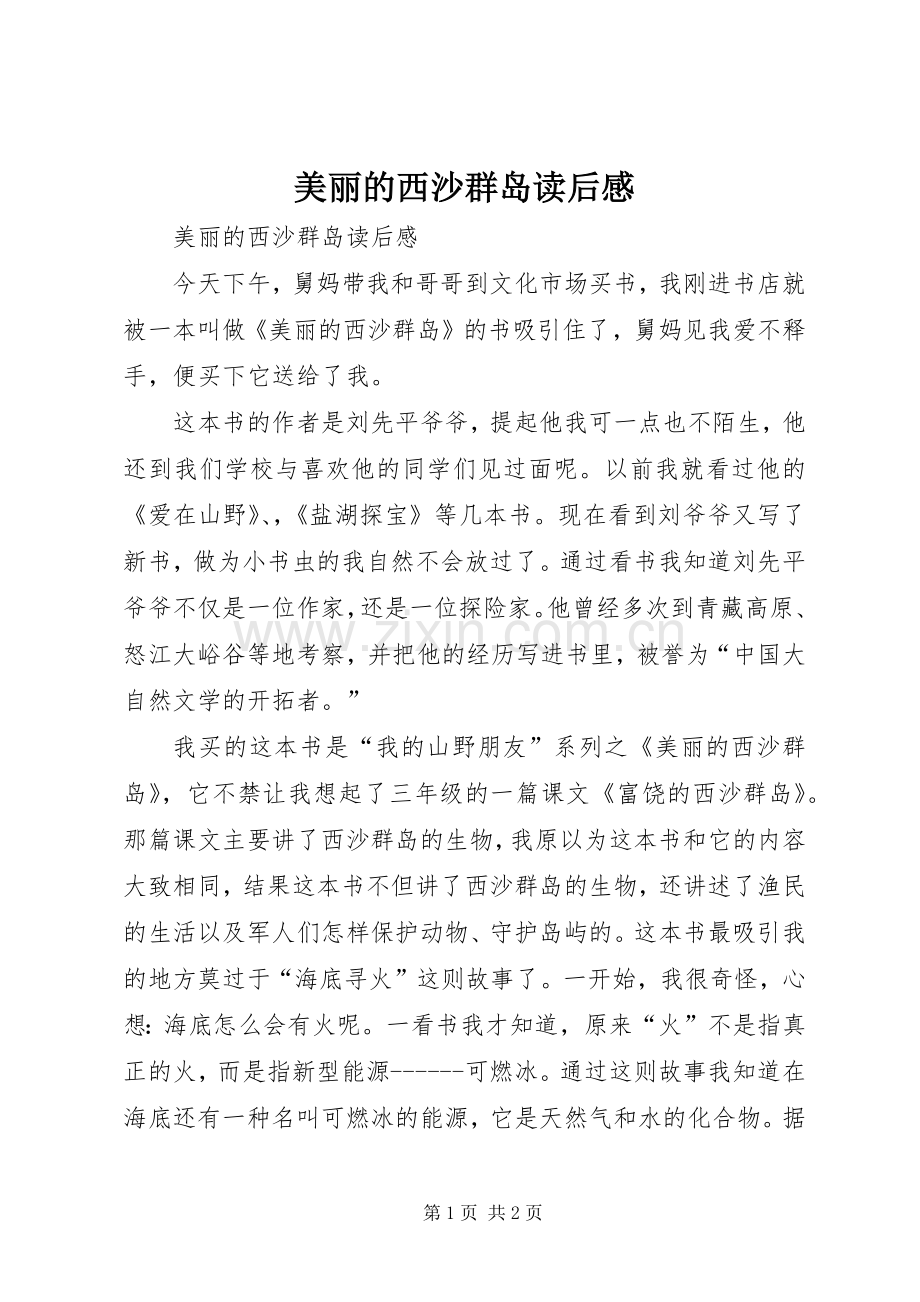 美丽的西沙群岛读后感 .docx_第1页