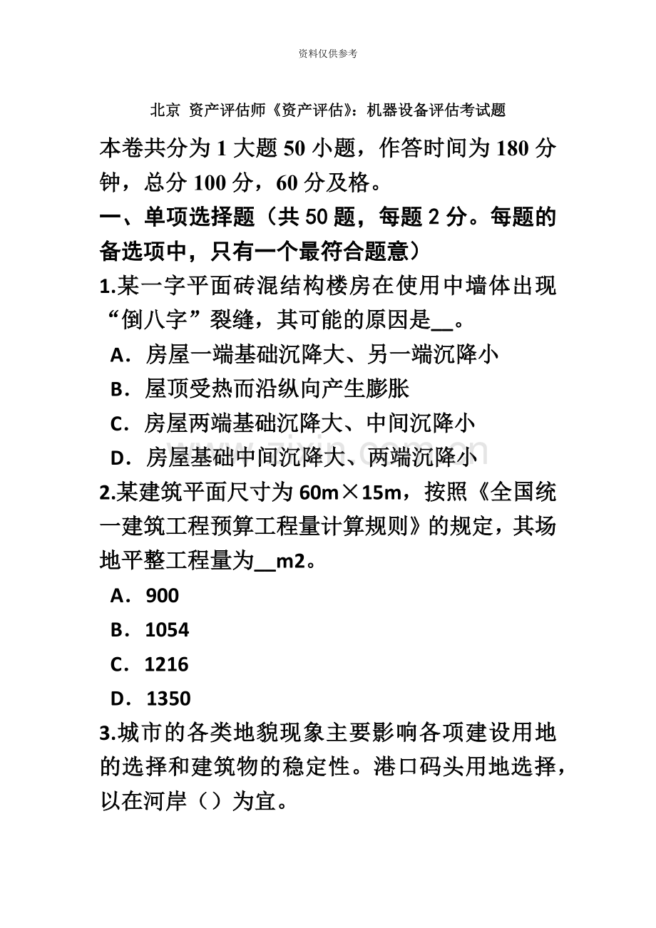 北京资产评估师资产评估机器设备评估考试题.doc_第2页