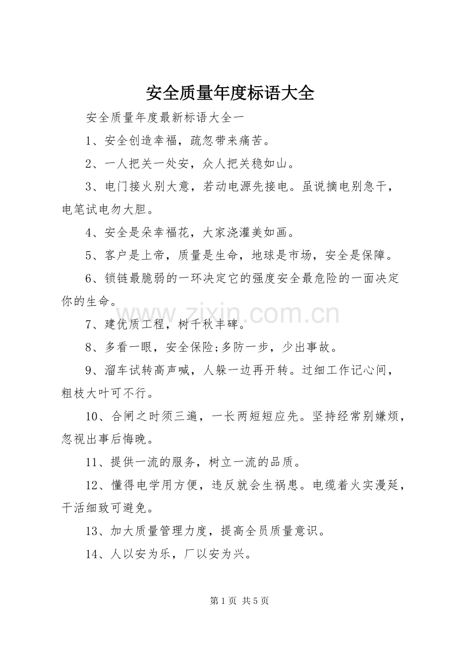 安全质量年度标语大全.docx_第1页