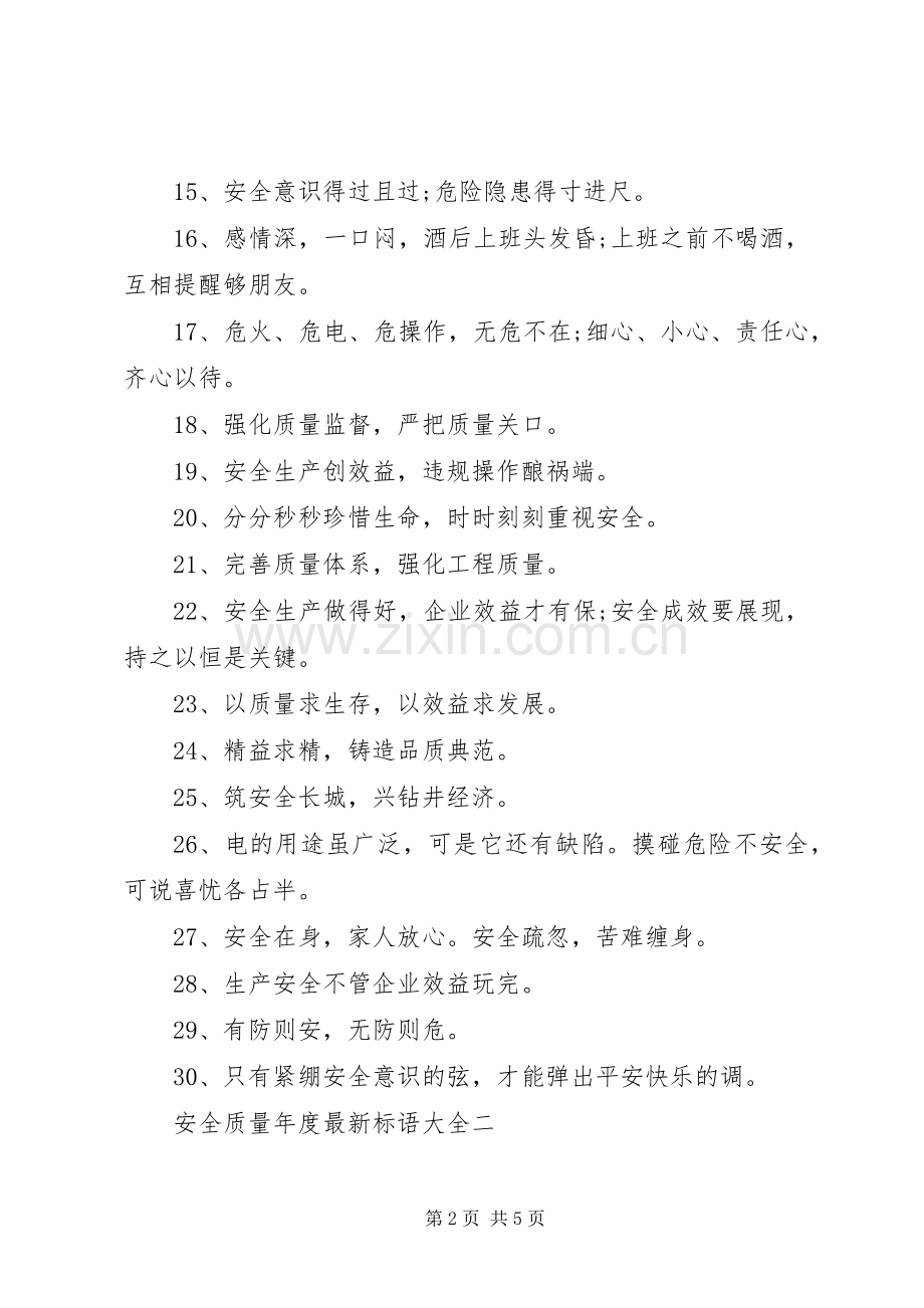 安全质量年度标语大全.docx_第2页