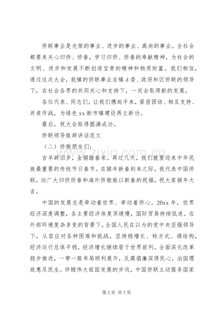 侨联领导演讲致辞讲话范文.docx_第2页