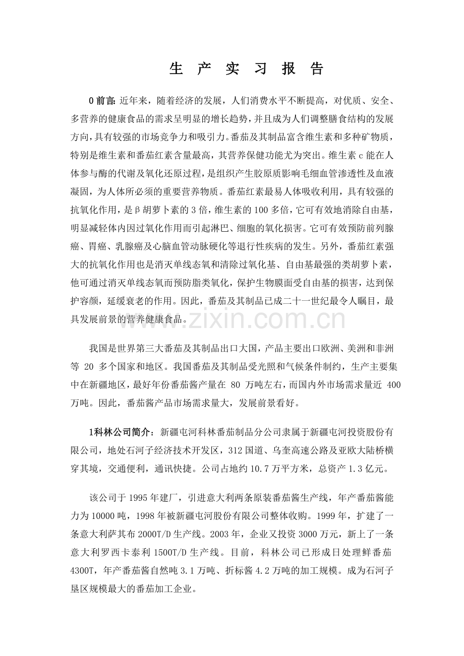 食品学院生产实习报告.doc_第1页