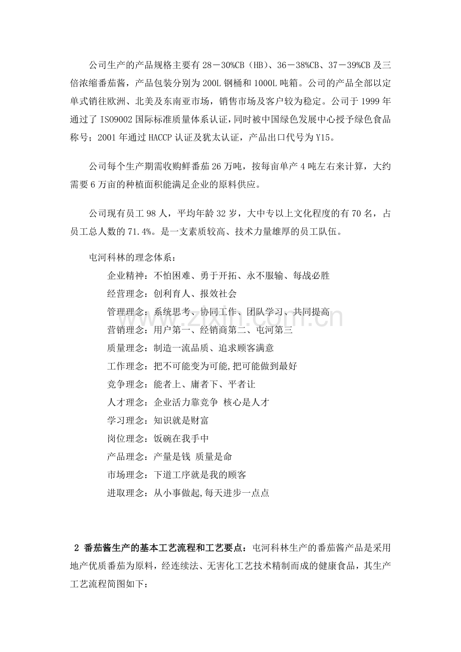 食品学院生产实习报告.doc_第2页