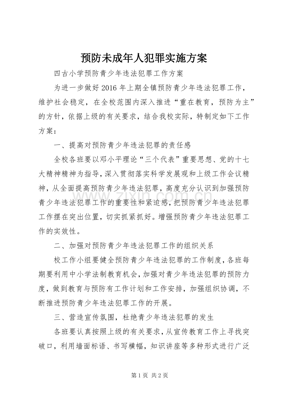 预防未成年人犯罪方案 .docx_第1页