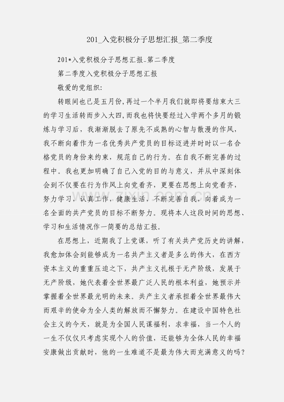 201_入党积极分子思想汇报_第二季度.docx_第1页