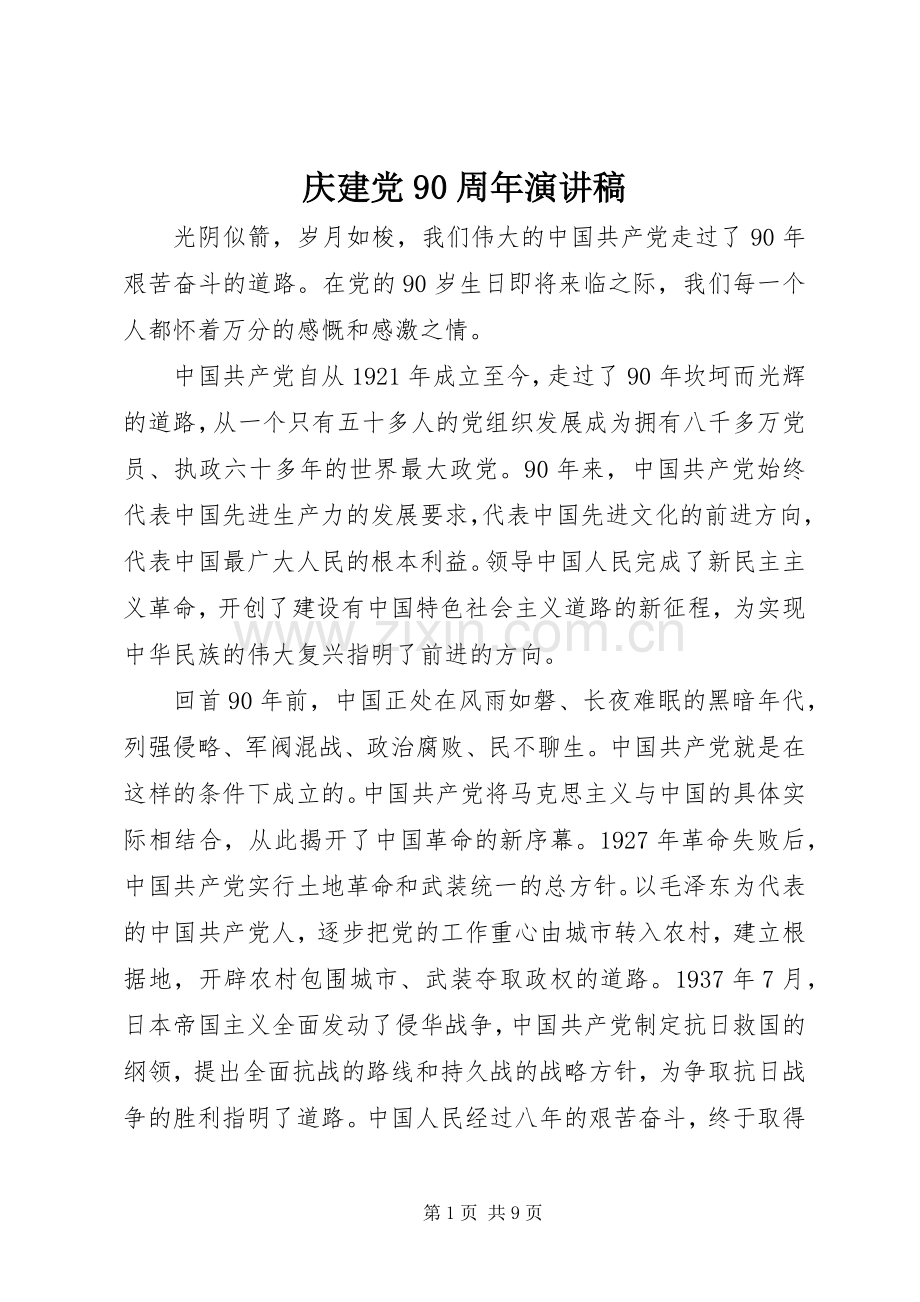 庆建党90周年演讲稿.docx_第1页