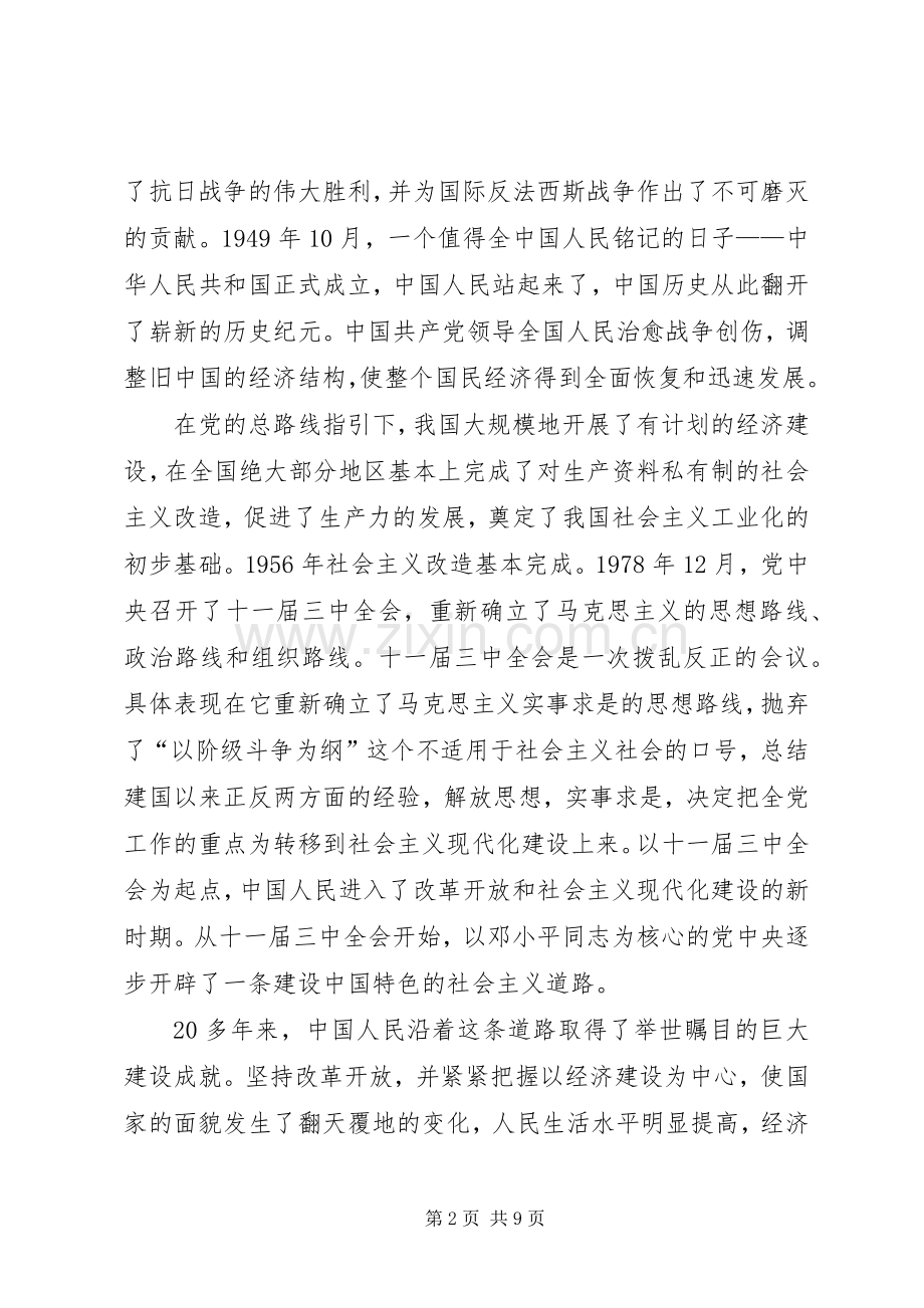 庆建党90周年演讲稿.docx_第2页