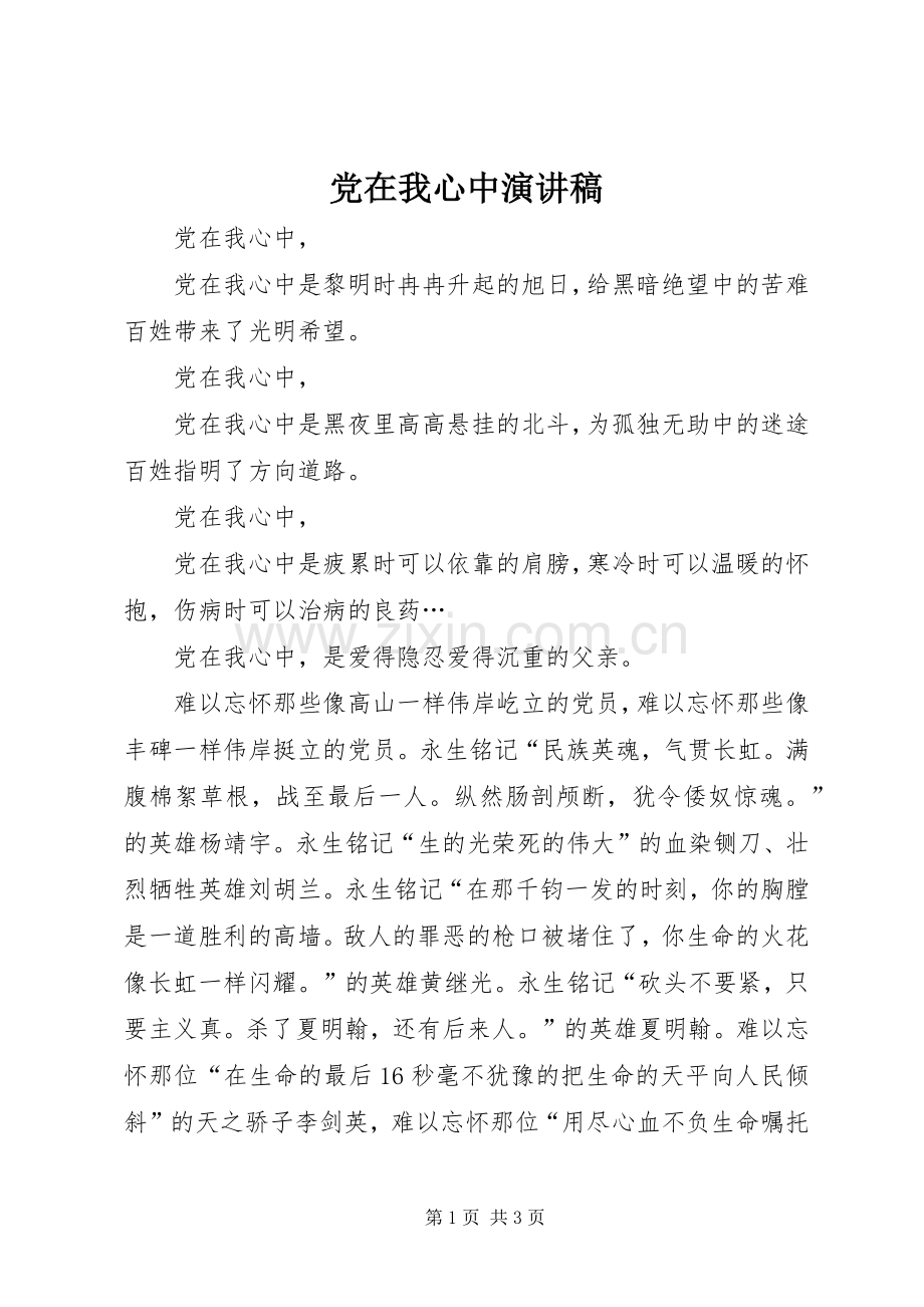 党在我心中演讲稿 (37).docx_第1页