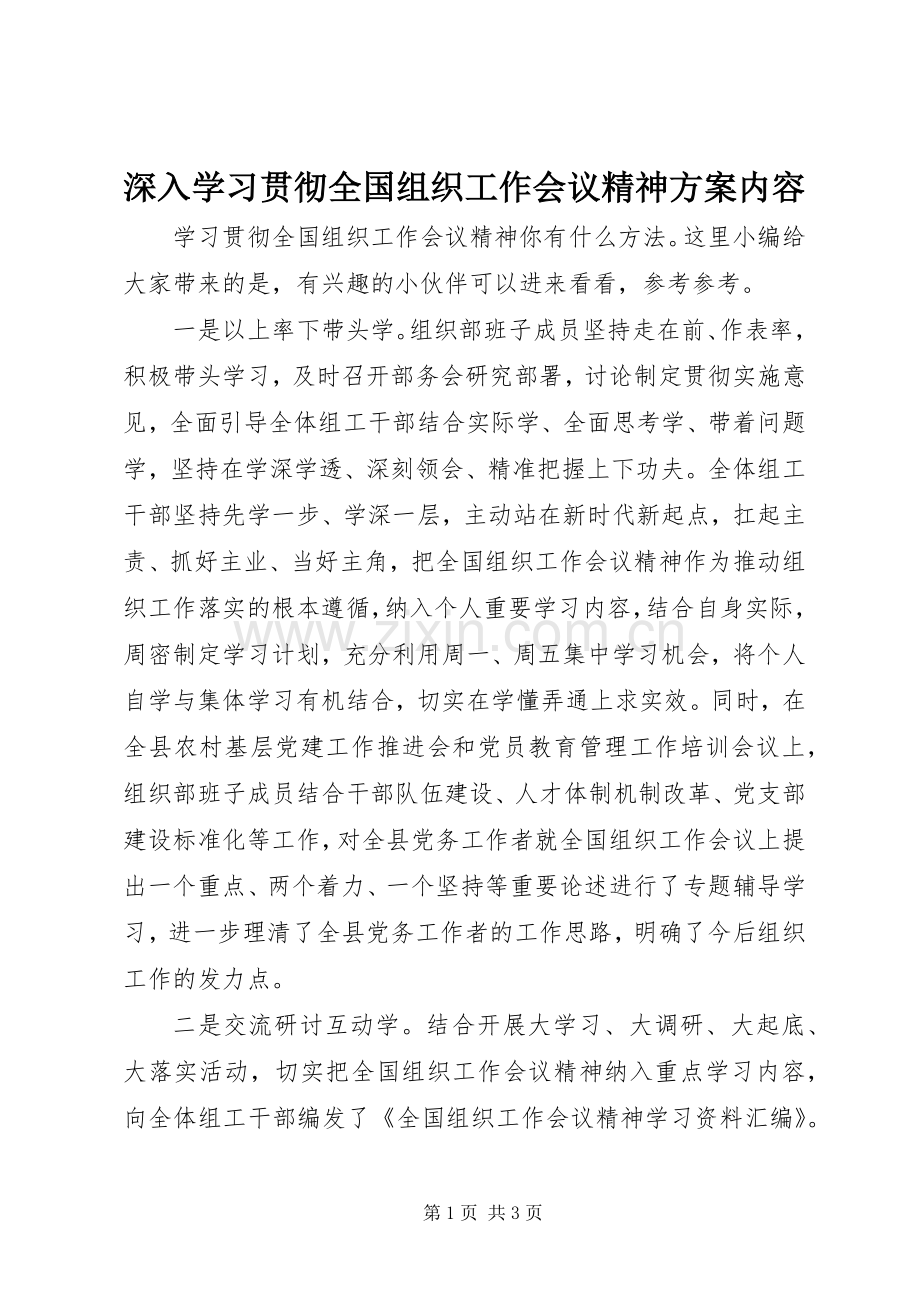 深入学习贯彻全国组织工作会议精神实施方案内容.docx_第1页