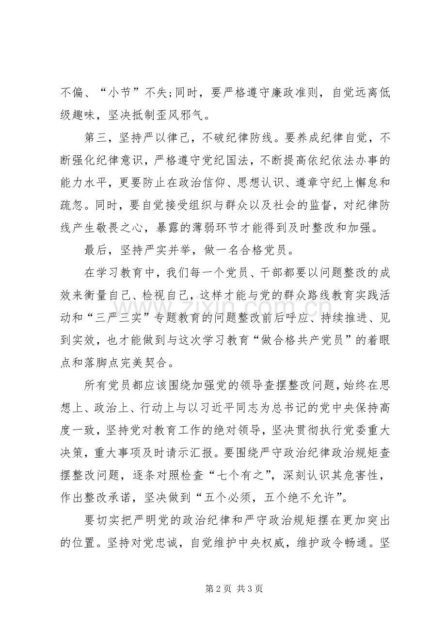 坚守信仰信念,增强规矩意识发言.docx_第2页