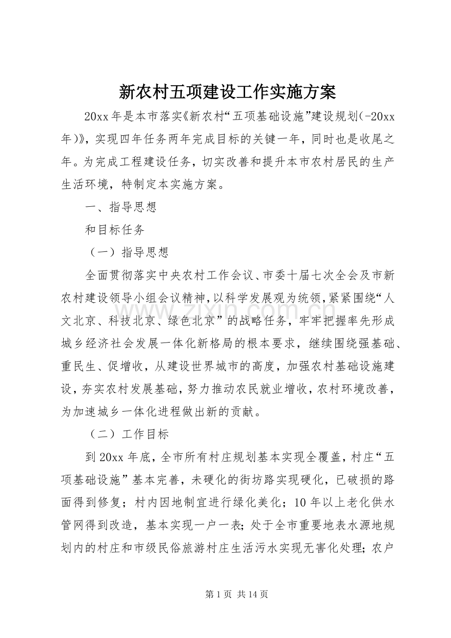 新农村五项建设工作方案.docx_第1页