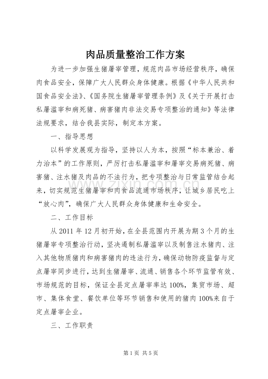 肉品质量整治工作实施方案.docx_第1页