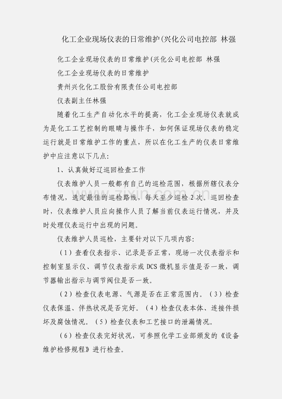 化工企业现场仪表的日常维护(兴化公司电控部 林强.docx_第1页