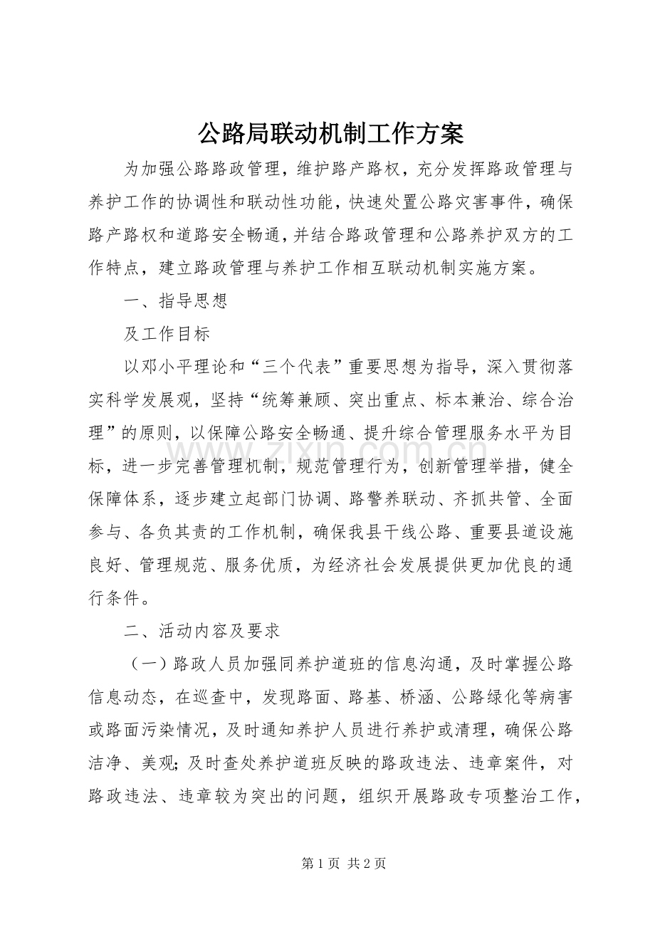 公路局联动机制工作实施方案.docx_第1页