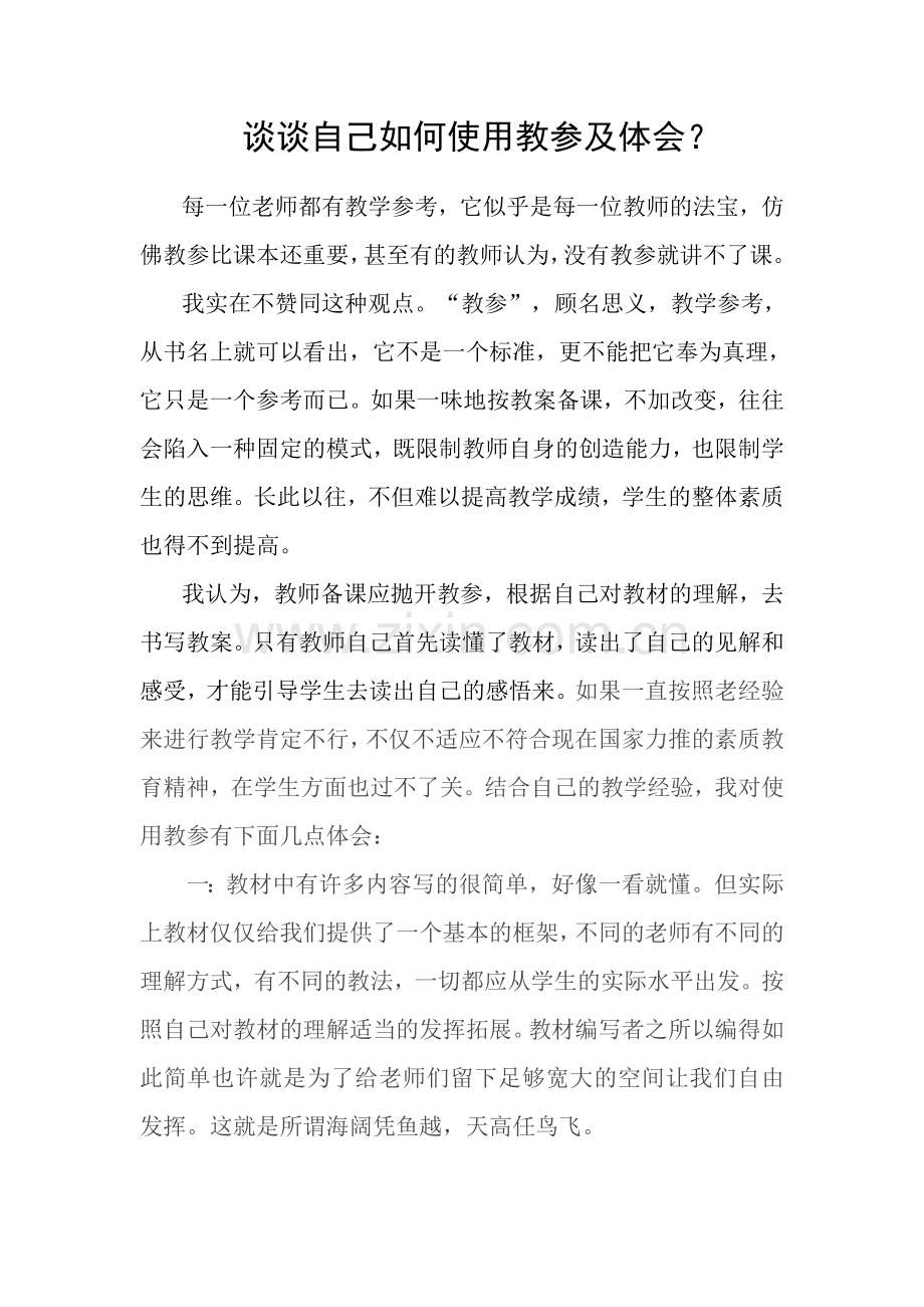 谈自己如何使用教参及体会.doc_第1页