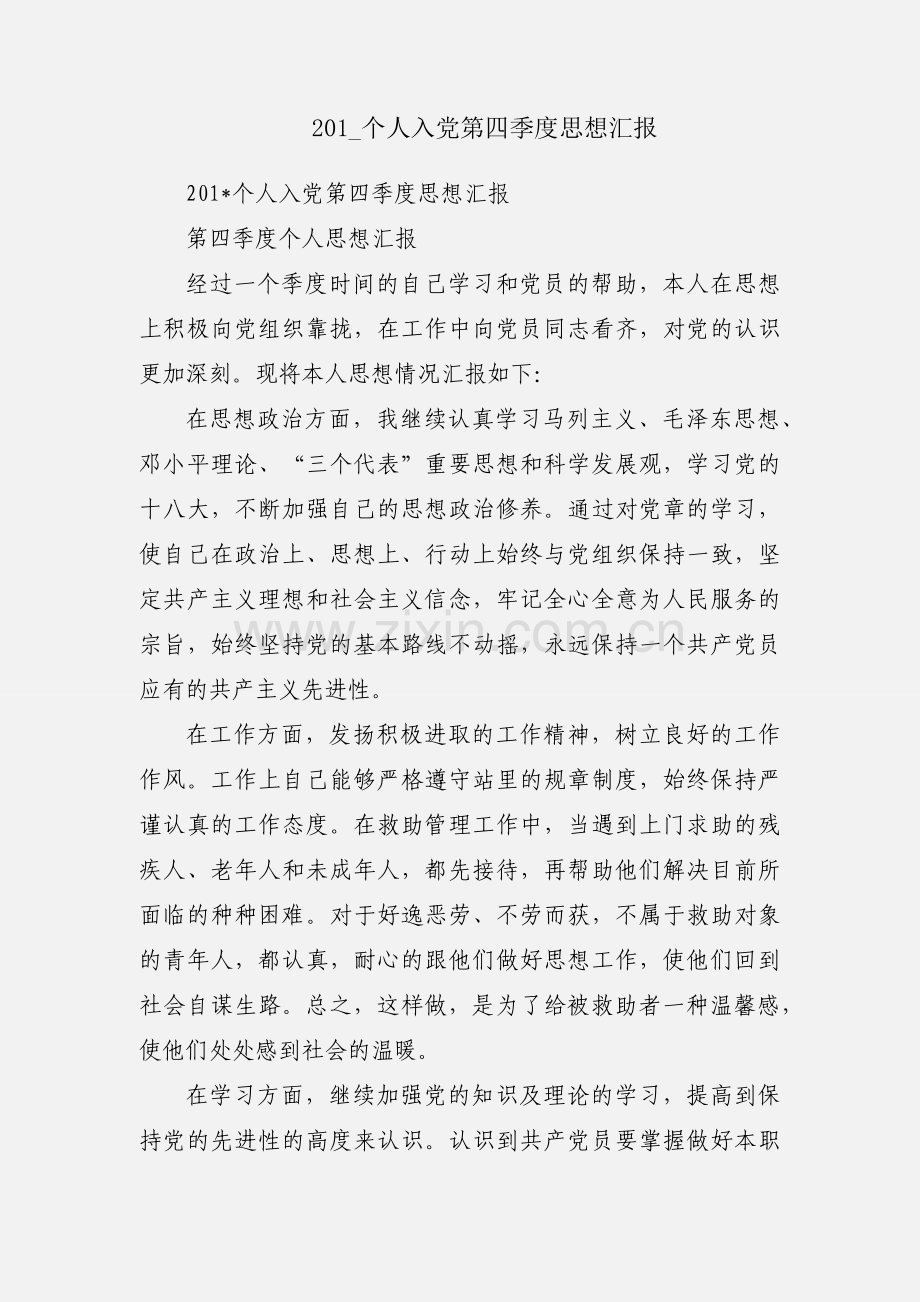 201_个人入党第四季度思想汇报.docx_第1页