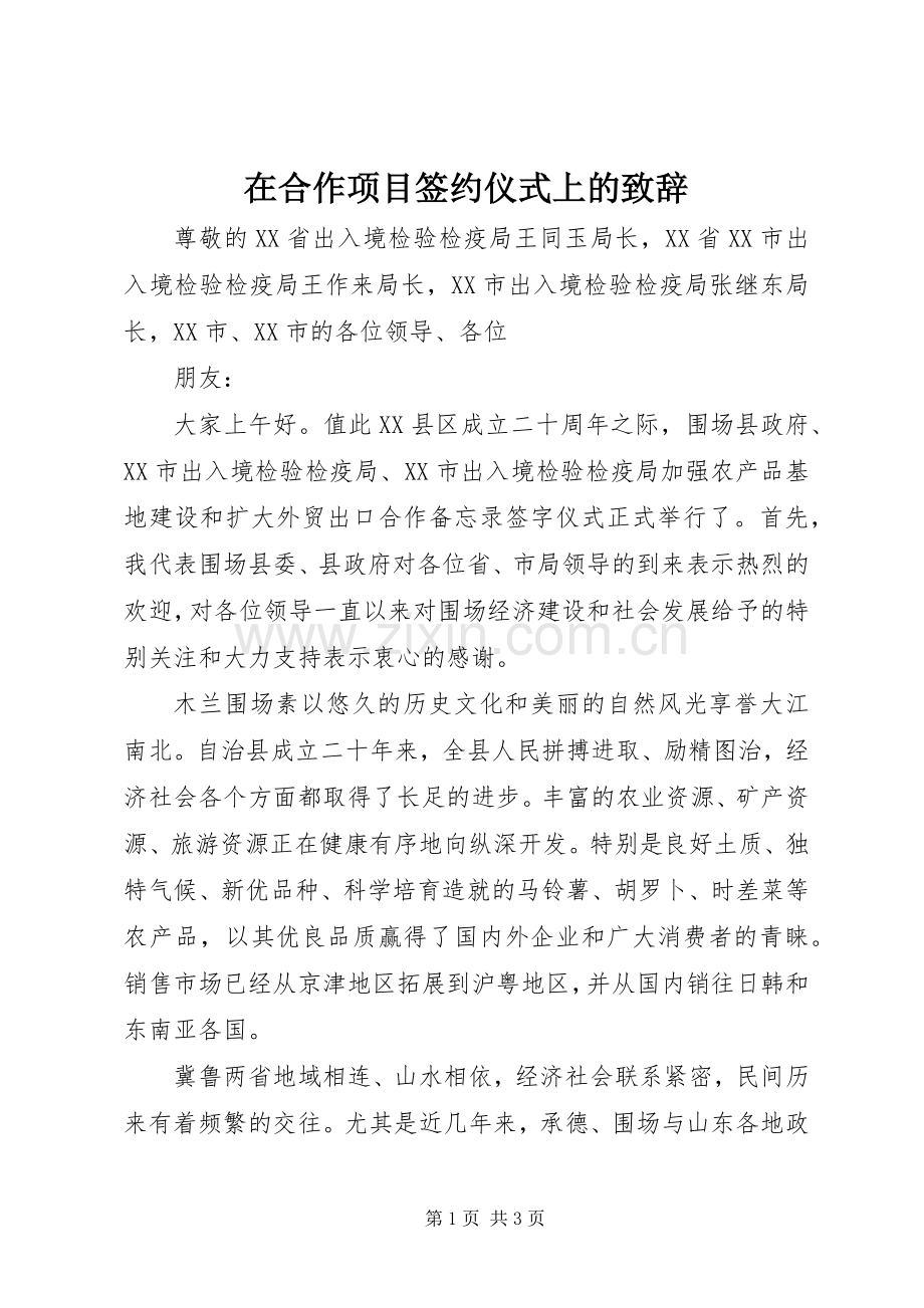 在合作项目签约仪式上的演讲致辞.docx_第1页
